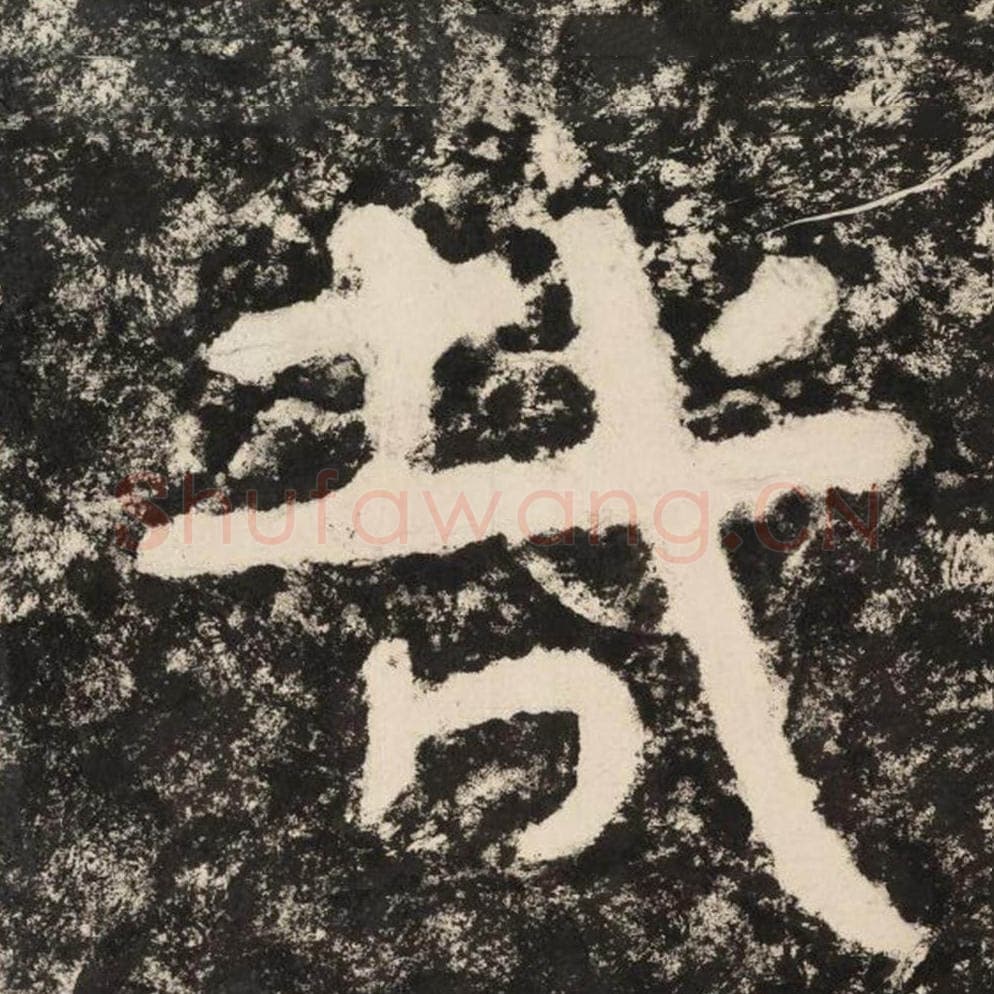 哉毛笔隶书怎么写？毛笔隶书哉字写法字帖图片,摘自泰山经石峪金刚经