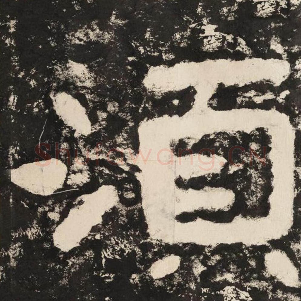 须毛笔隶书怎么写？毛笔隶书须字写法字帖图片,摘自泰山经石峪金刚经