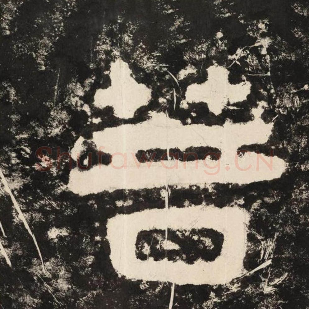 菩毛笔隶书怎么写？毛笔隶书菩字写法字帖图片,摘自泰山经石峪金刚经