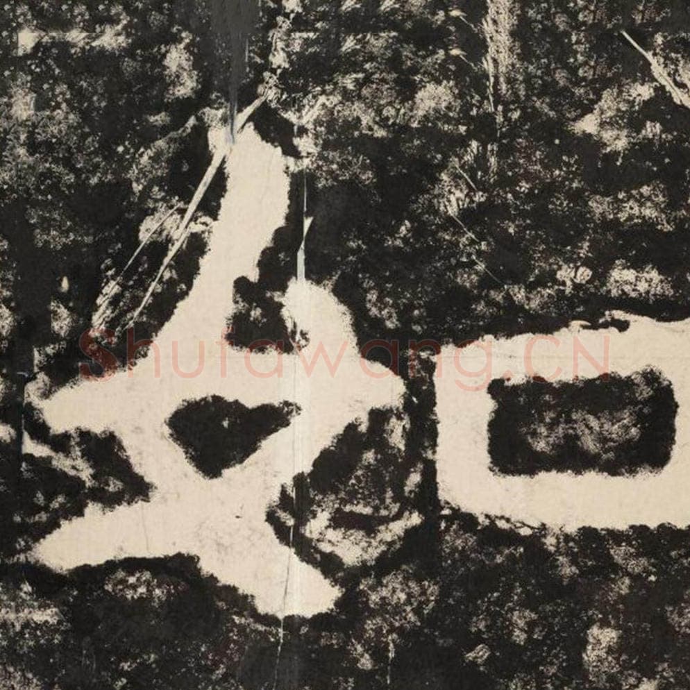 如毛笔隶书怎么写？毛笔隶书如字写法字帖图片,摘自泰山经石峪金刚经