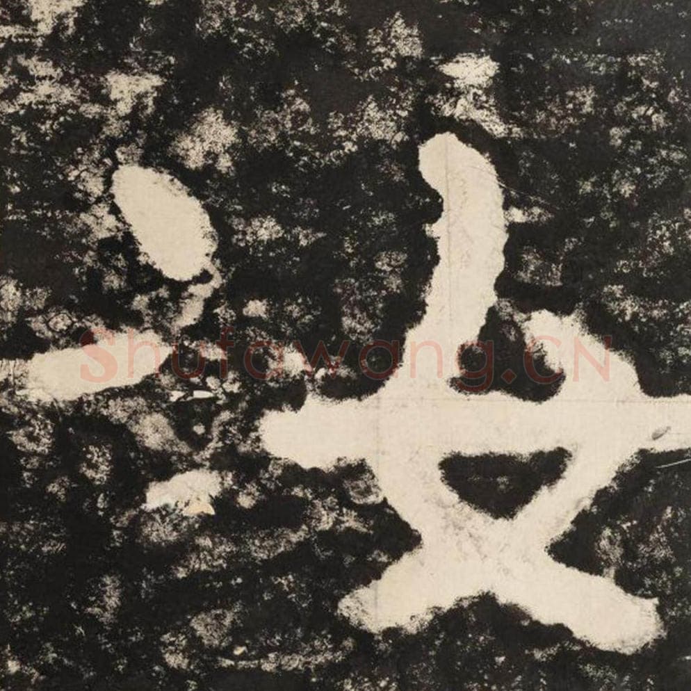 汝毛笔隶书怎么写？毛笔隶书汝字写法字帖图片,摘自泰山经石峪金刚经