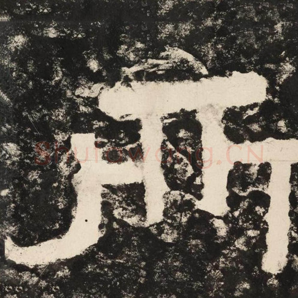 所毛笔隶书怎么写？毛笔隶书所字写法字帖图片,摘自泰山经石峪金刚经