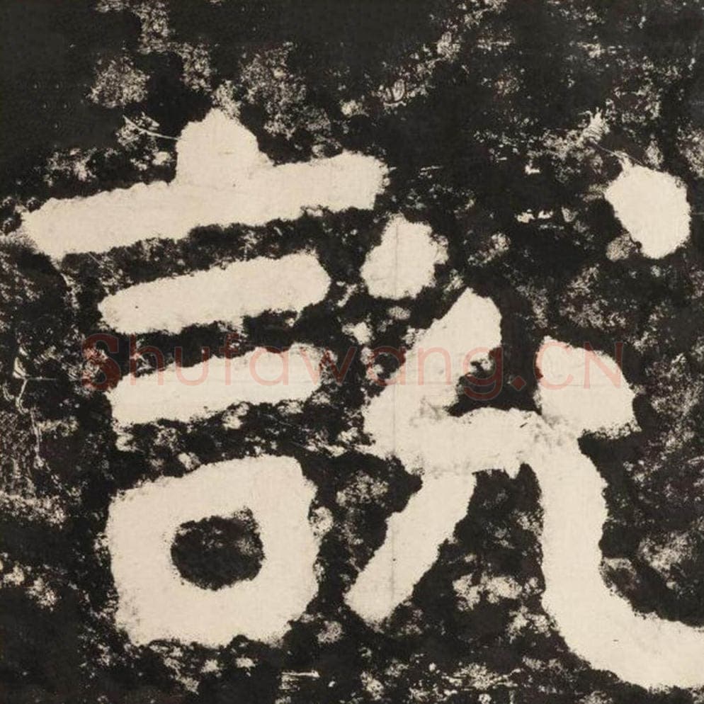 说毛笔隶书怎么写？毛笔隶书说字写法字帖图片,摘自泰山经石峪金刚经