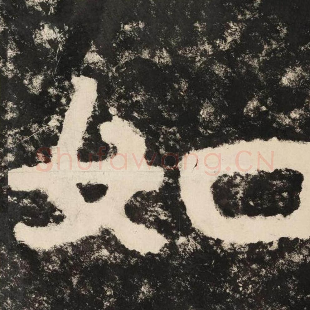 如毛笔隶书怎么写？毛笔隶书如字写法字帖图片,摘自泰山经石峪金刚经