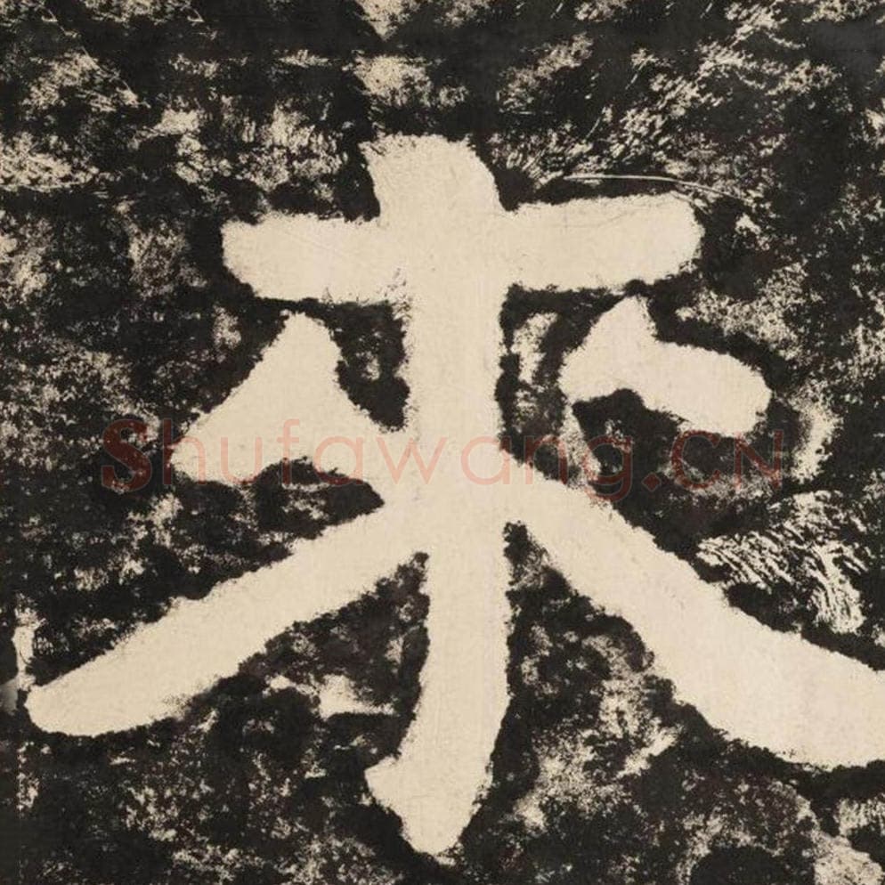 来毛笔隶书怎么写？毛笔隶书来字写法字帖图片,摘自泰山经石峪金刚经