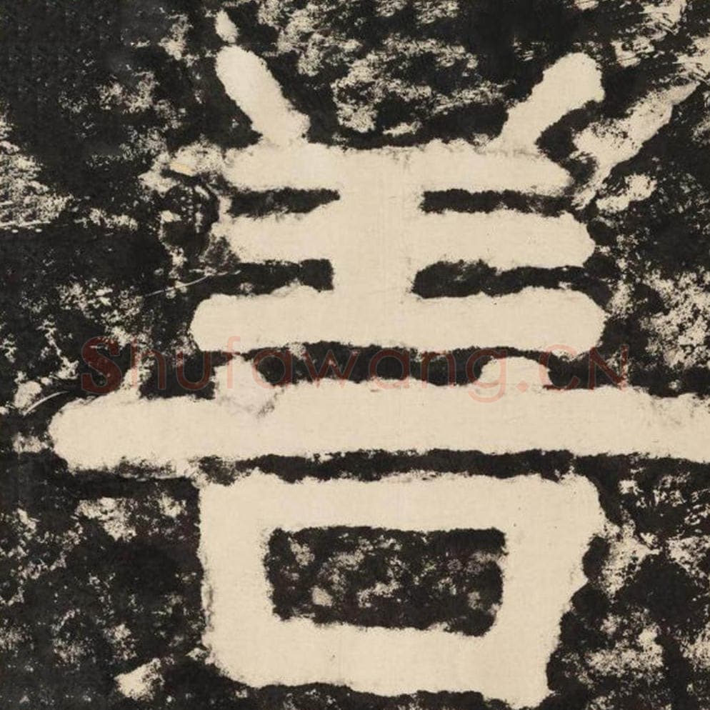 善毛笔隶书怎么写？毛笔隶书善字写法字帖图片,摘自泰山经石峪金刚经