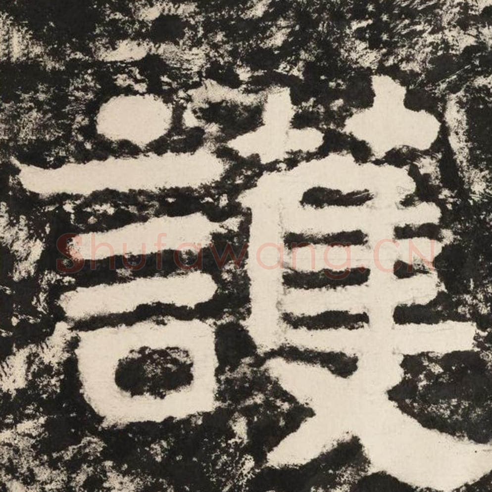 护毛笔隶书怎么写?毛笔隶书护字写法字帖图片,摘自泰山经石峪金刚经