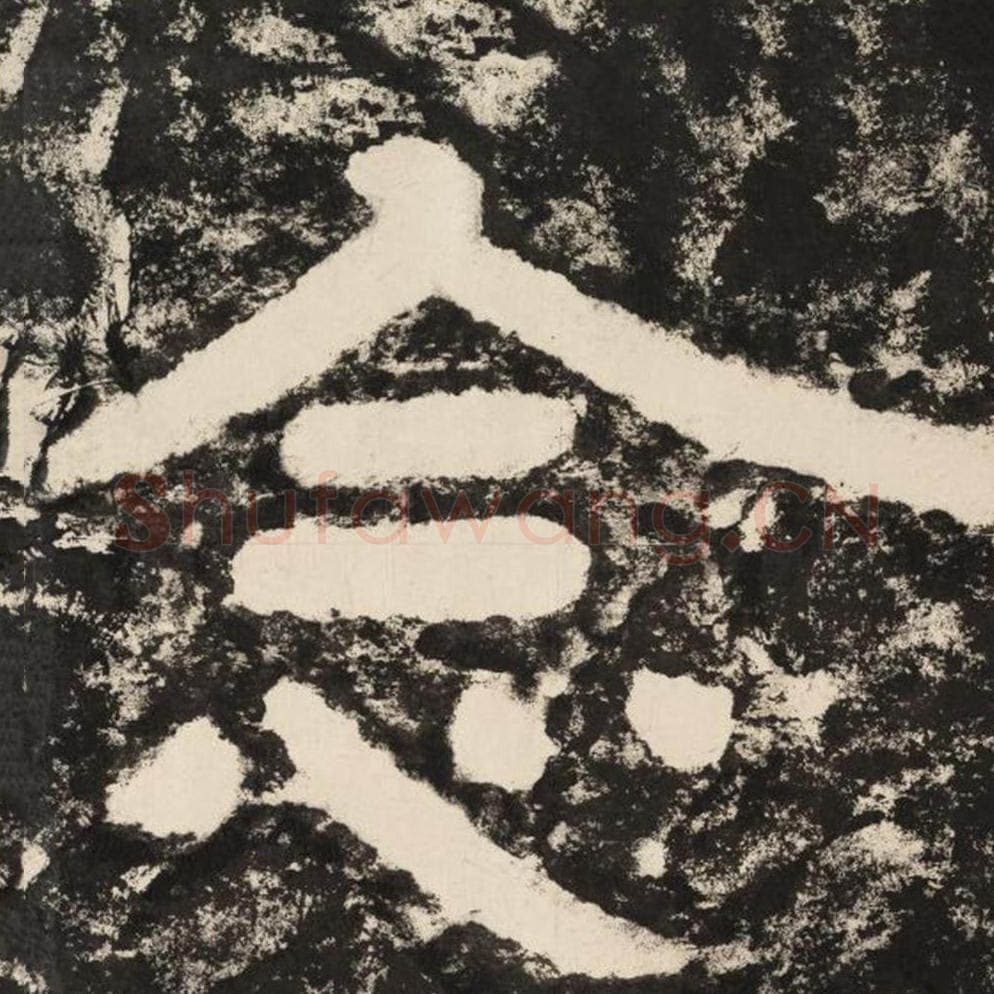 念毛笔隶书怎么写？毛笔隶书念字写法字帖图片,摘自泰山经石峪金刚经