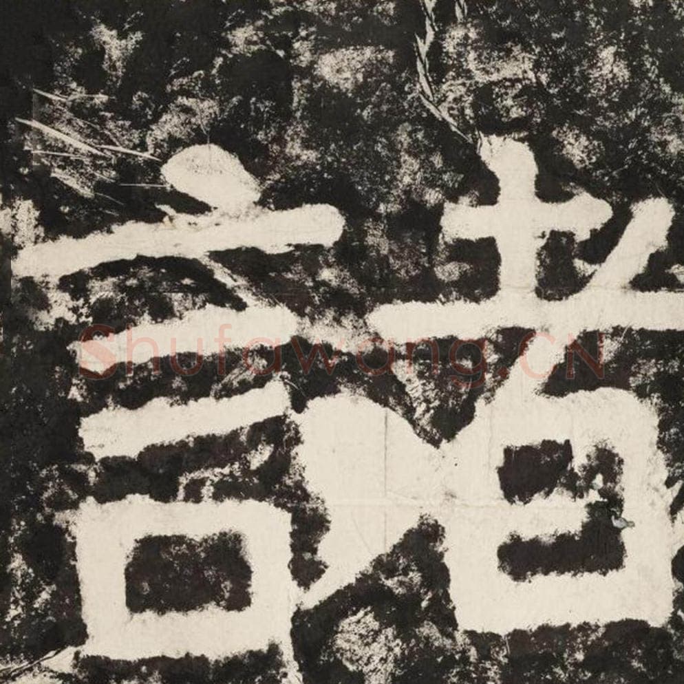 诸毛笔隶书怎么写？毛笔隶书诸字写法字帖图片,摘自泰山经石峪金刚经