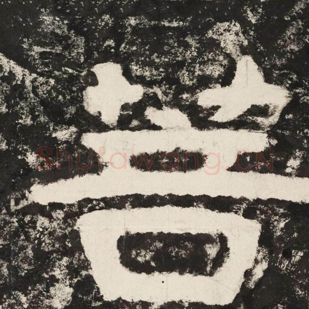 菩毛笔隶书怎么写？毛笔隶书菩字写法字帖图片,摘自泰山经石峪金刚经