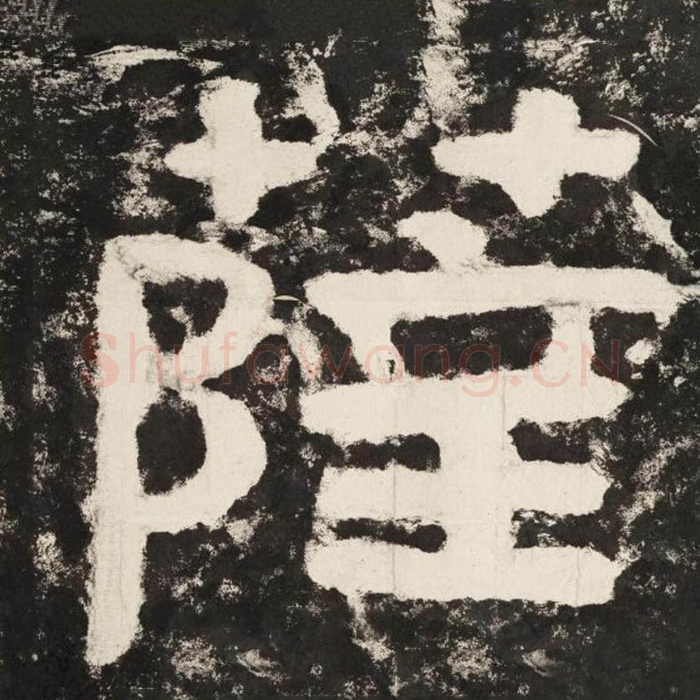 萨毛笔隶书怎么写？毛笔隶书萨字写法字帖图片,摘自泰山经石峪金刚经