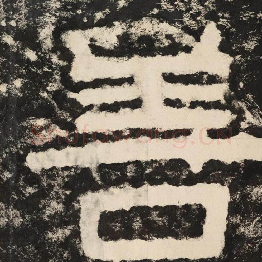 善毛笔隶书怎么写？毛笔隶书善字写法字帖图片,摘自泰山经石峪金刚经