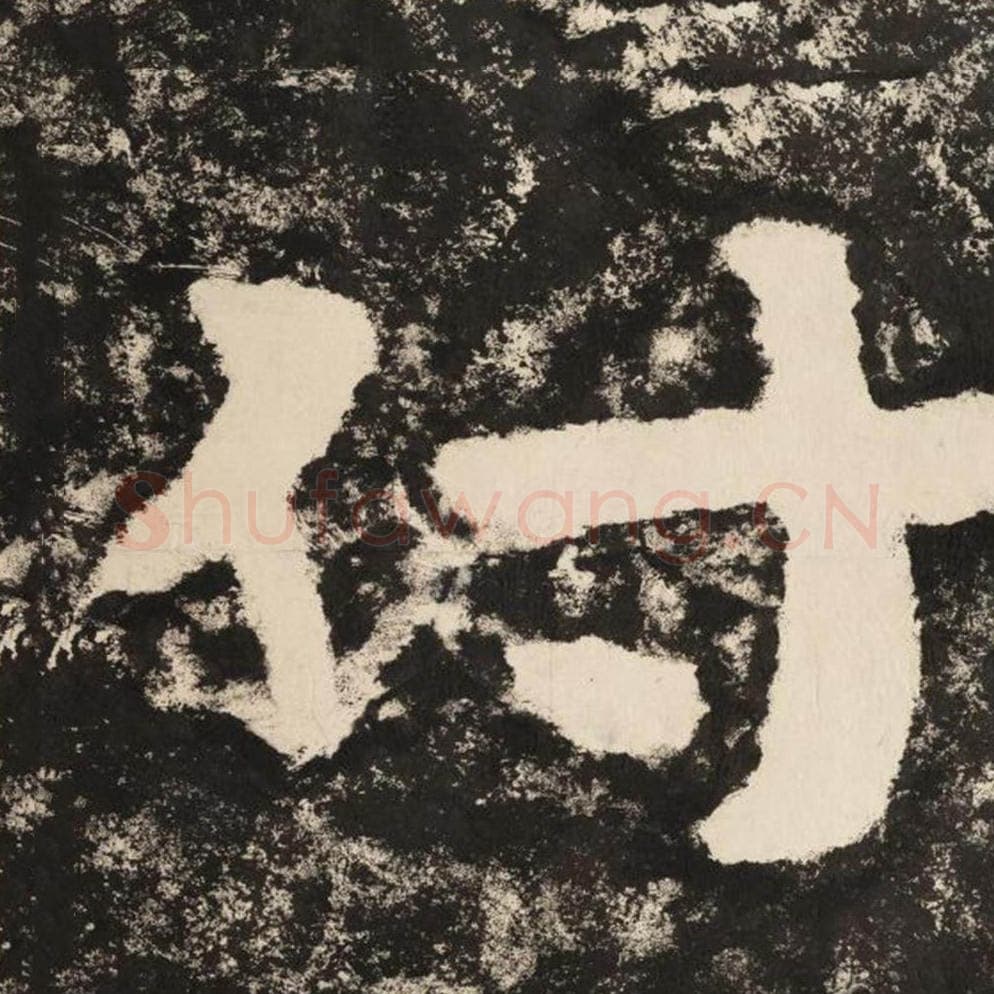 付毛笔隶书怎么写？毛笔隶书付字写法字帖图片,摘自泰山经石峪金刚经