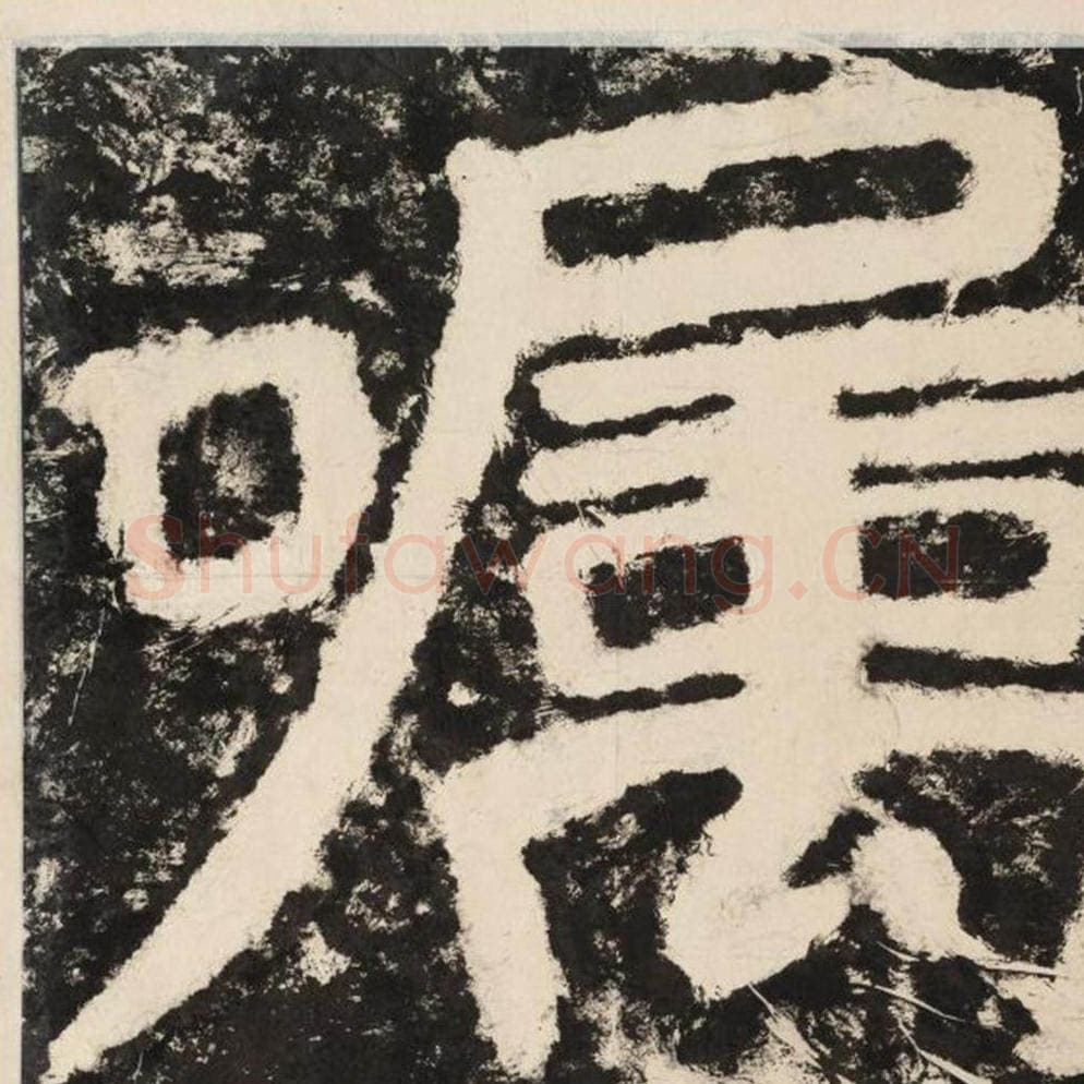 嘱毛笔隶书怎么写？毛笔隶书嘱字写法字帖图片,摘自泰山经石峪金刚经