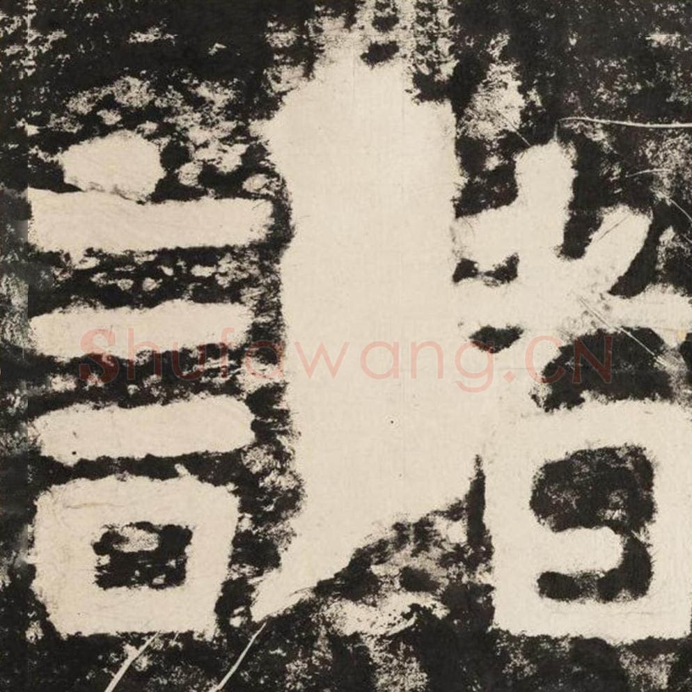 诸毛笔隶书怎么写？毛笔隶书诸字写法字帖图片,摘自泰山经石峪金刚经