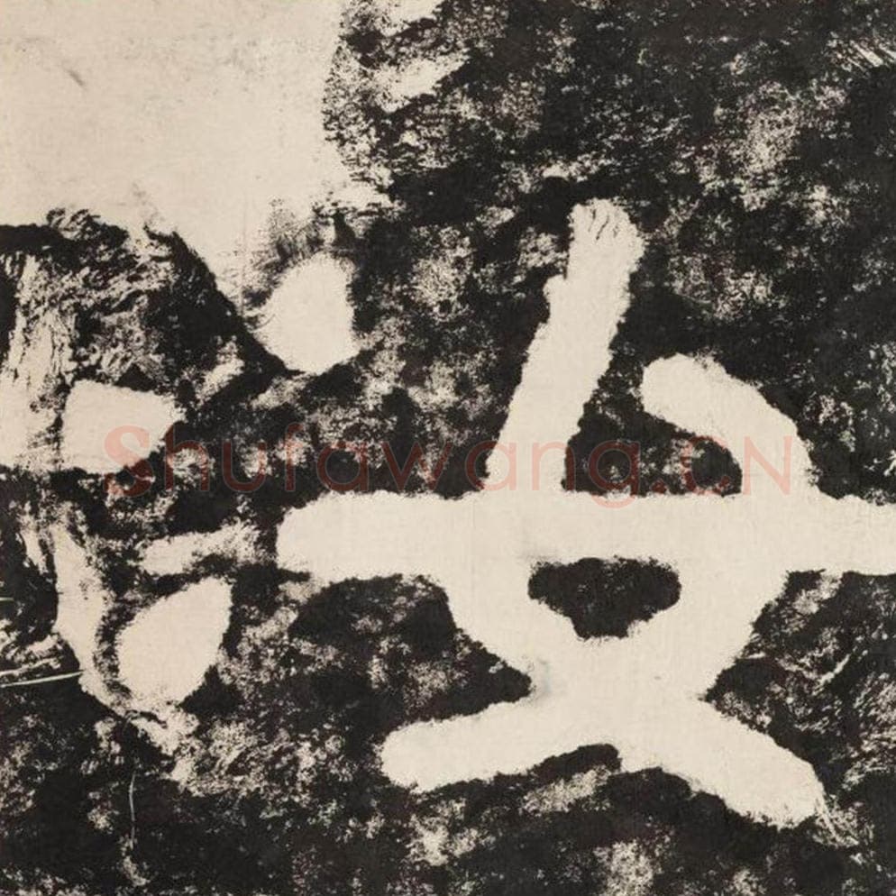 汝毛笔隶书怎么写？毛笔隶书汝字写法字帖图片,摘自泰山经石峪金刚经