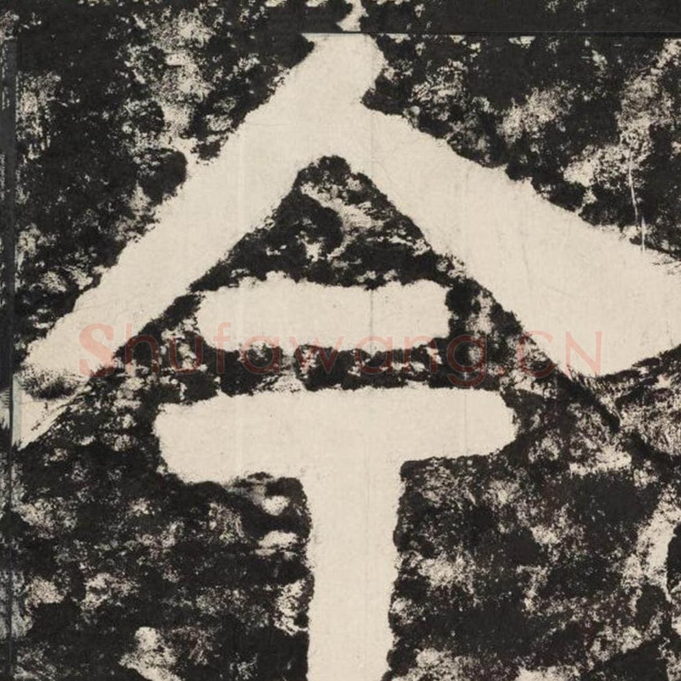 今毛笔隶书怎么写？毛笔隶书今字写法字帖图片,摘自泰山经石峪金刚经