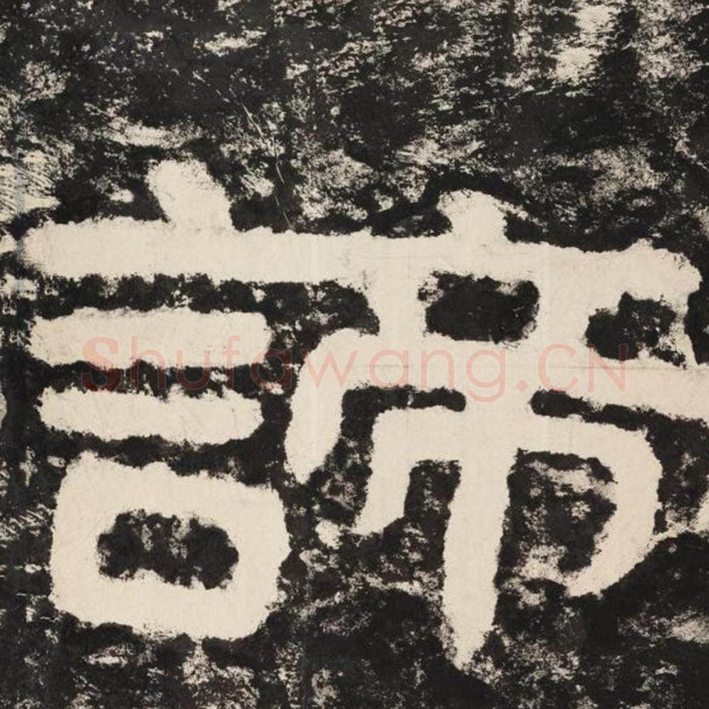 谛毛笔隶书怎么写？毛笔隶书谛字写法字帖图片,摘自泰山经石峪金刚经