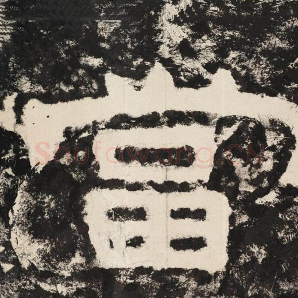 当毛笔隶书怎么写？毛笔隶书当字写法字帖图片,摘自泰山经石峪金刚经