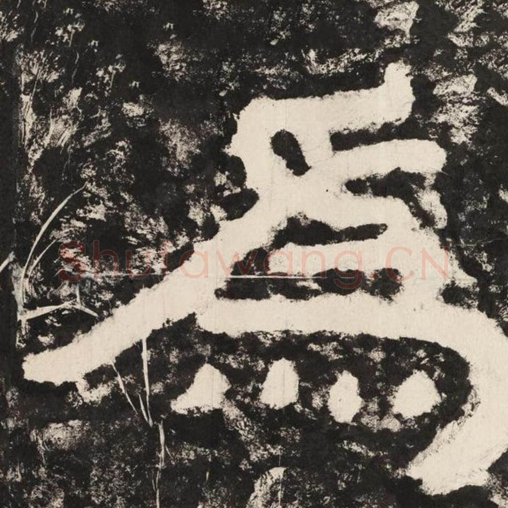 为毛笔隶书怎么写？毛笔隶书为字写法字帖图片,摘自泰山经石峪金刚经