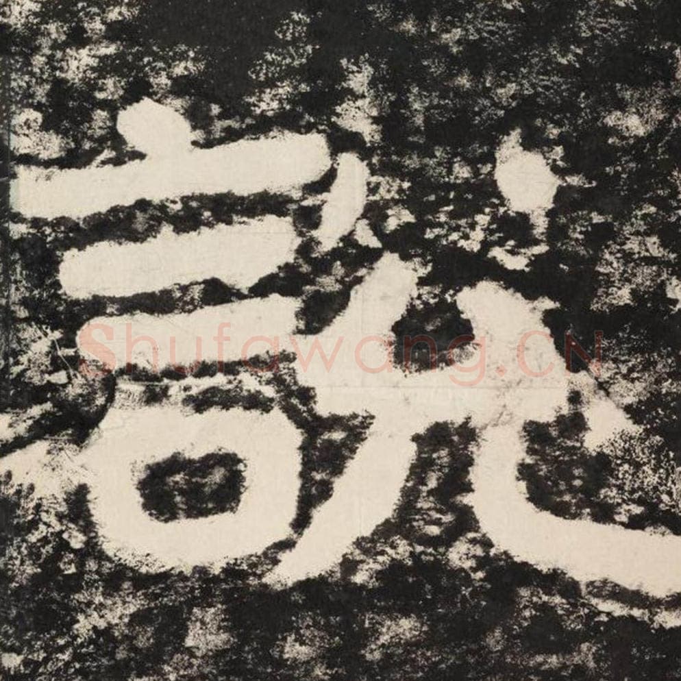 说毛笔隶书怎么写？毛笔隶书说字写法字帖图片,摘自泰山经石峪金刚经