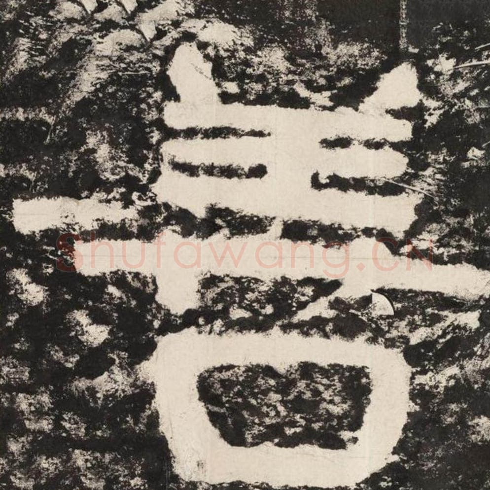 善毛笔隶书怎么写？毛笔隶书善字写法字帖图片,摘自泰山经石峪金刚经