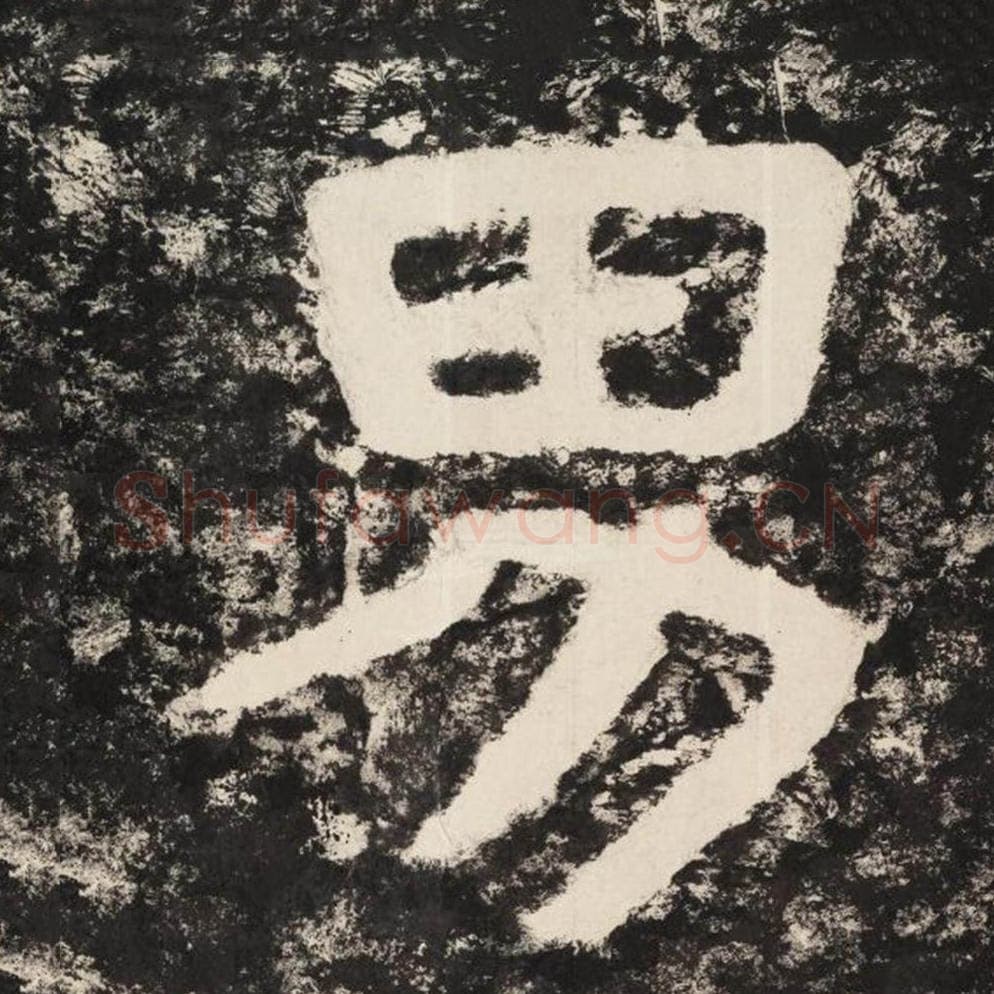 男毛笔隶书怎么写？毛笔隶书男字写法字帖图片,摘自泰山经石峪金刚经