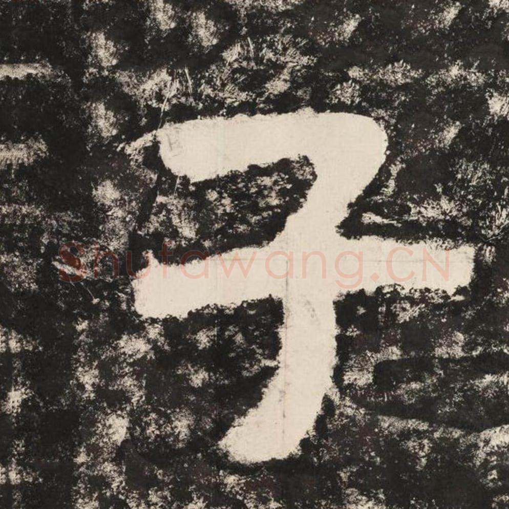 子毛笔隶书怎么写？毛笔隶书子字写法字帖图片,摘自泰山经石峪金刚经