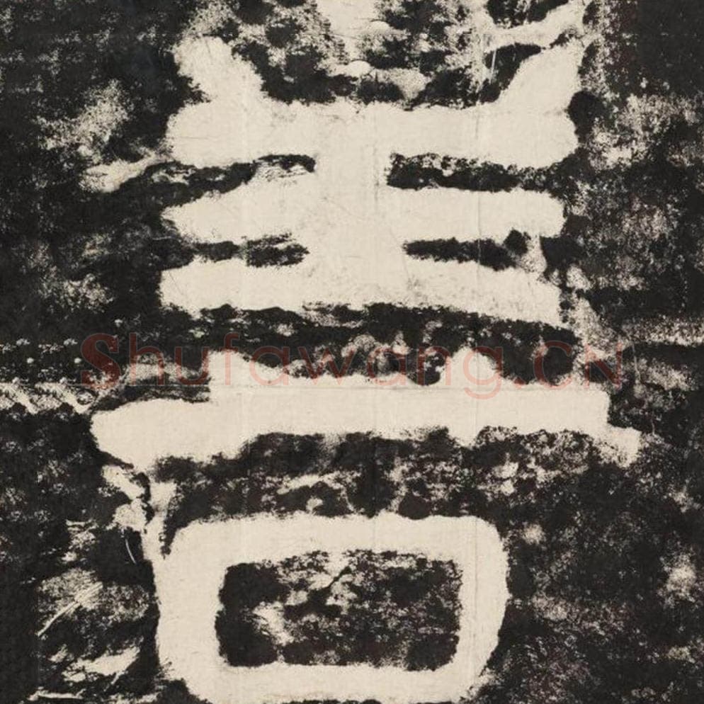 善毛笔隶书怎么写？毛笔隶书善字写法字帖图片,摘自泰山经石峪金刚经