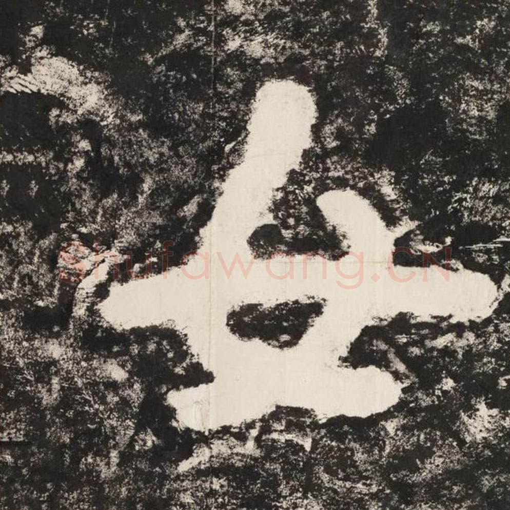 女毛笔隶书怎么写？毛笔隶书女字写法字帖图片,摘自泰山经石峪金刚经