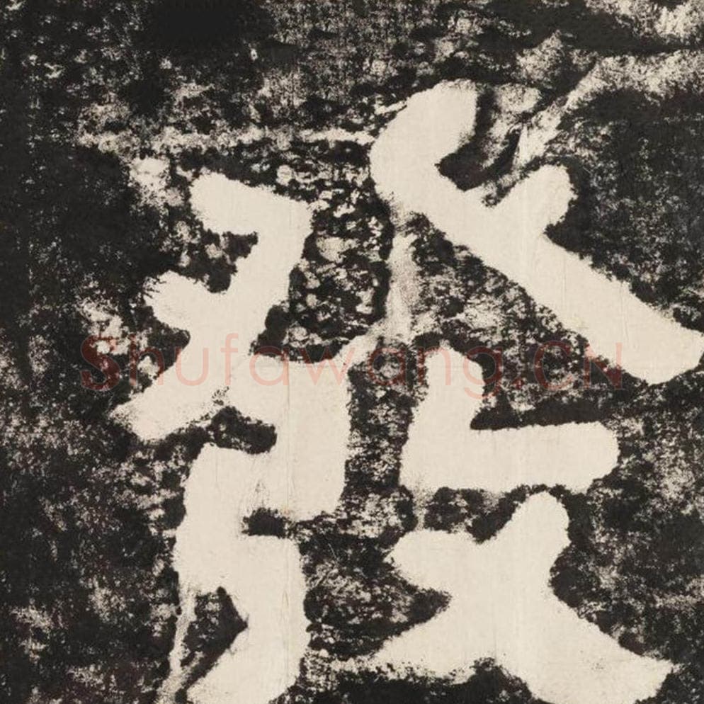 发毛笔隶书怎么写？毛笔隶书发字写法字帖图片,摘自泰山经石峪金刚经