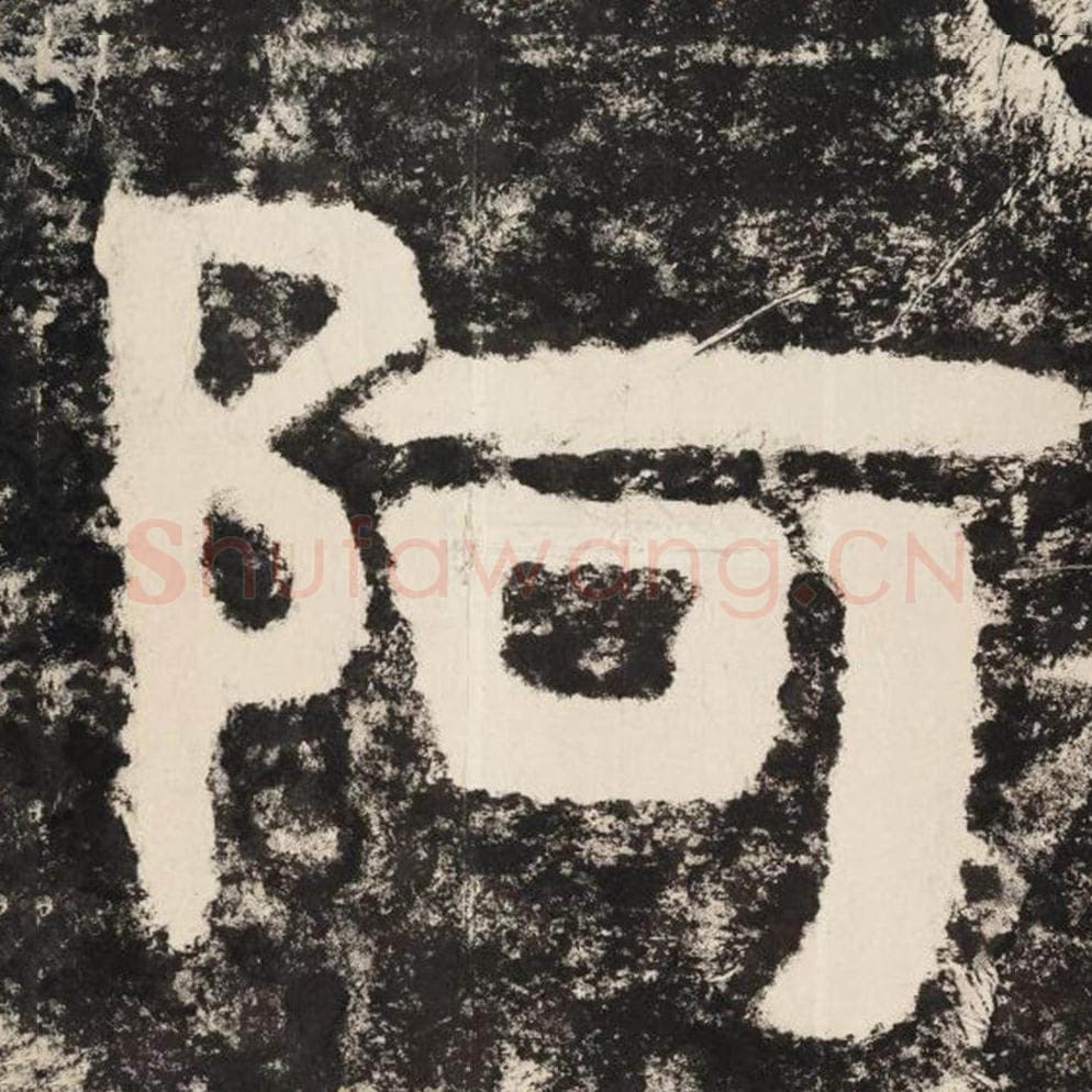 阿毛笔隶书怎么写？毛笔隶书阿字写法字帖图片,摘自泰山经石峪金刚经