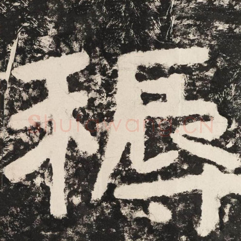 耨毛笔隶书怎么写？毛笔隶书耨字写法字帖图片,摘自泰山经石峪金刚经