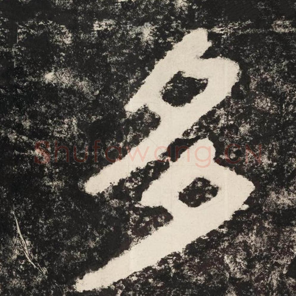 多毛笔隶书怎么写？毛笔隶书多字写法字帖图片,摘自泰山经石峪金刚经