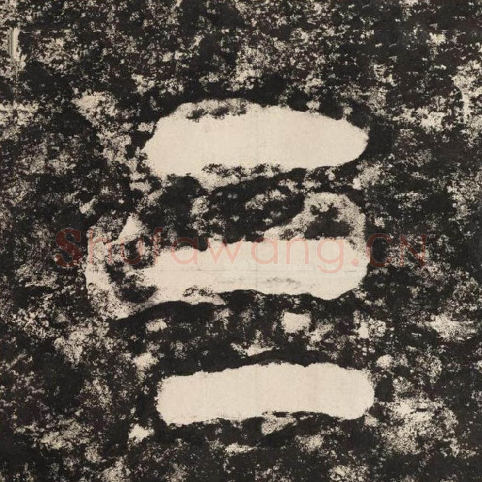 三毛笔隶书怎么写？毛笔隶书三字写法字帖图片,摘自泰山经石峪金刚经