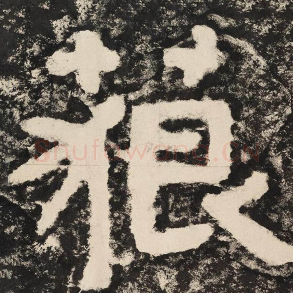 藐毛笔隶书怎么写？毛笔隶书藐字写法字帖图片,摘自泰山经石峪金刚经