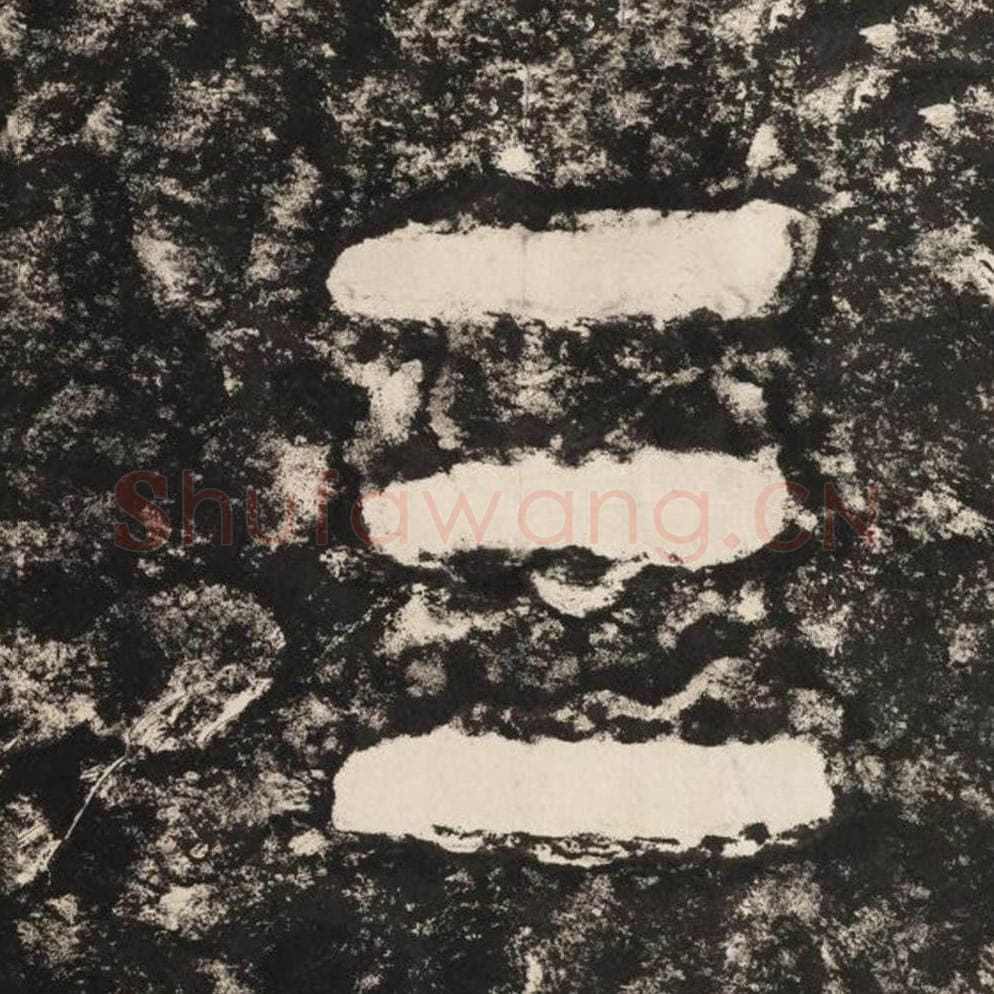 三毛笔隶书怎么写？毛笔隶书三字写法字帖图片,摘自泰山经石峪金刚经