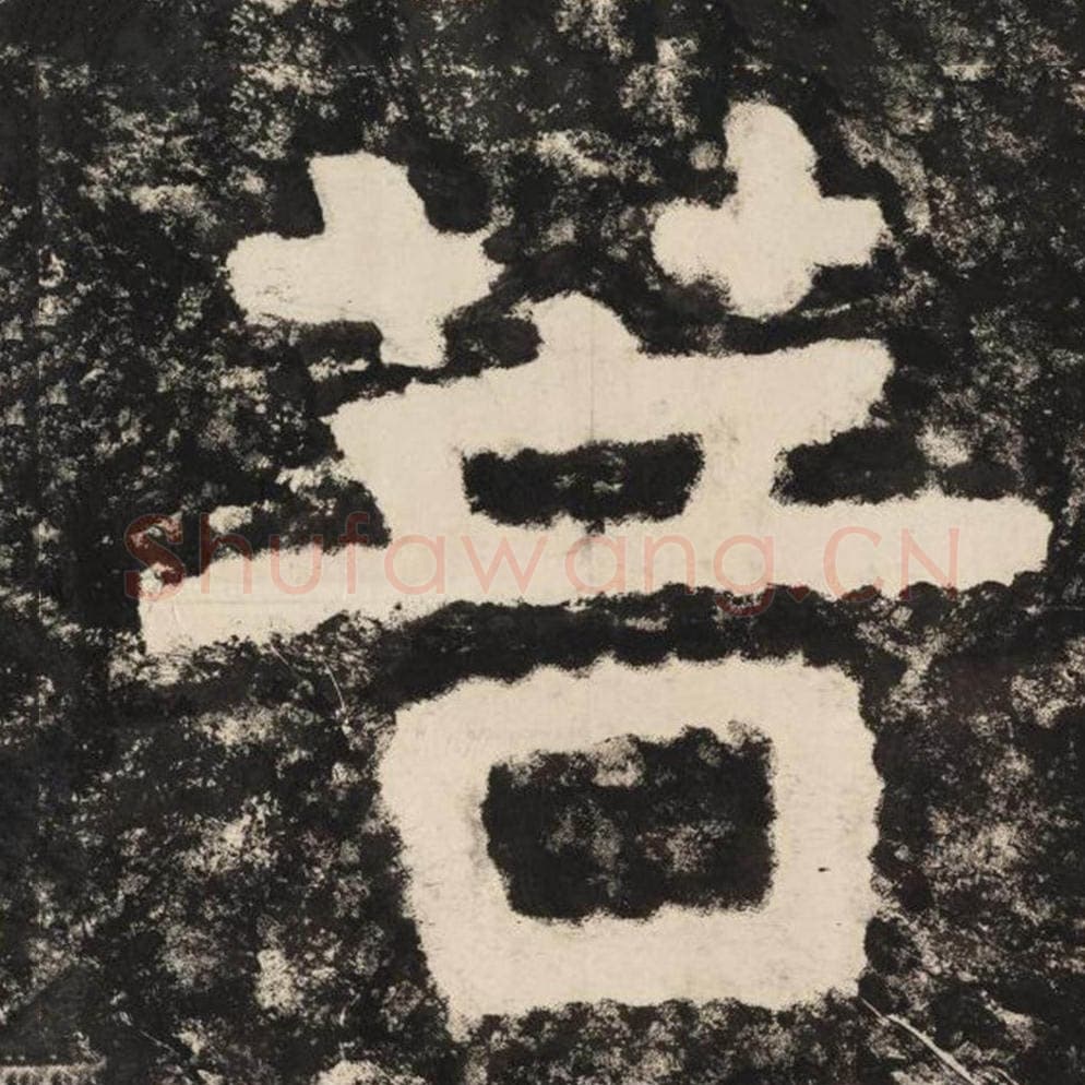 菩毛笔隶书怎么写？毛笔隶书菩字写法字帖图片,摘自泰山经石峪金刚经