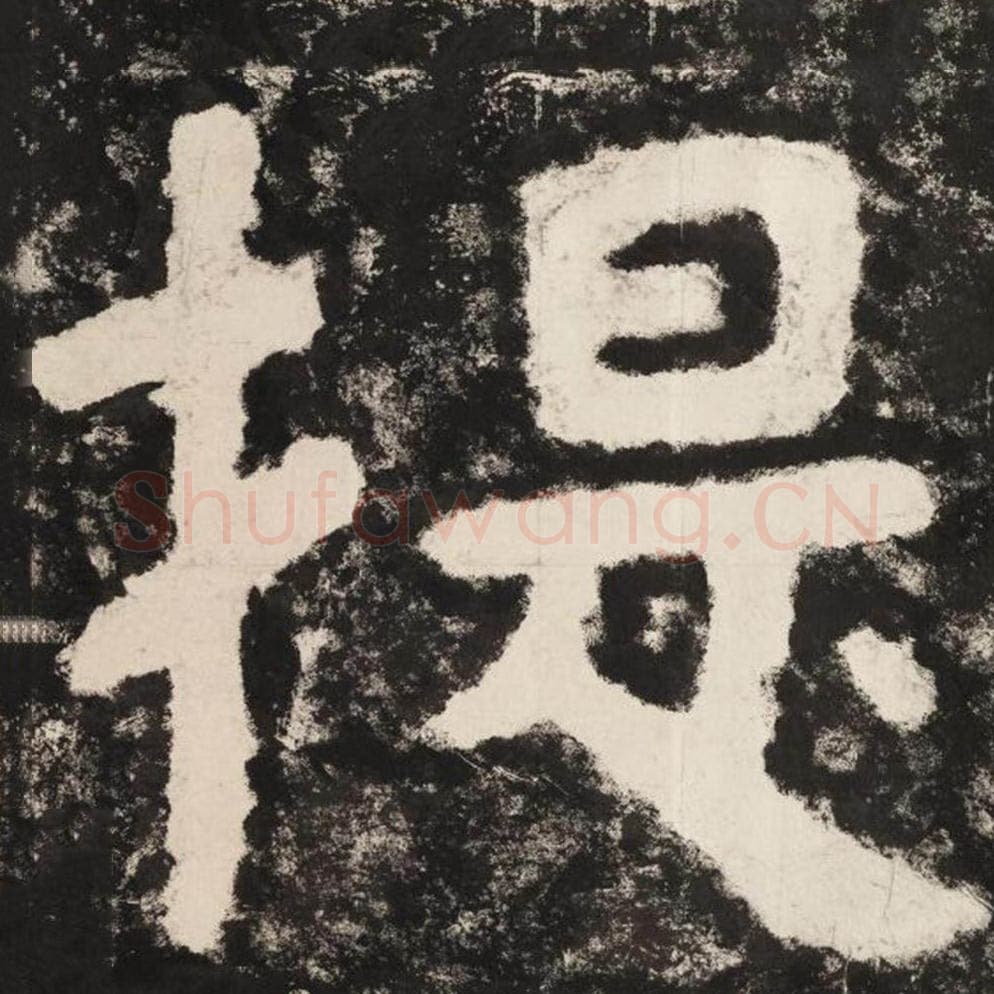 提毛笔隶书怎么写？毛笔隶书提字写法字帖图片,摘自泰山经石峪金刚经