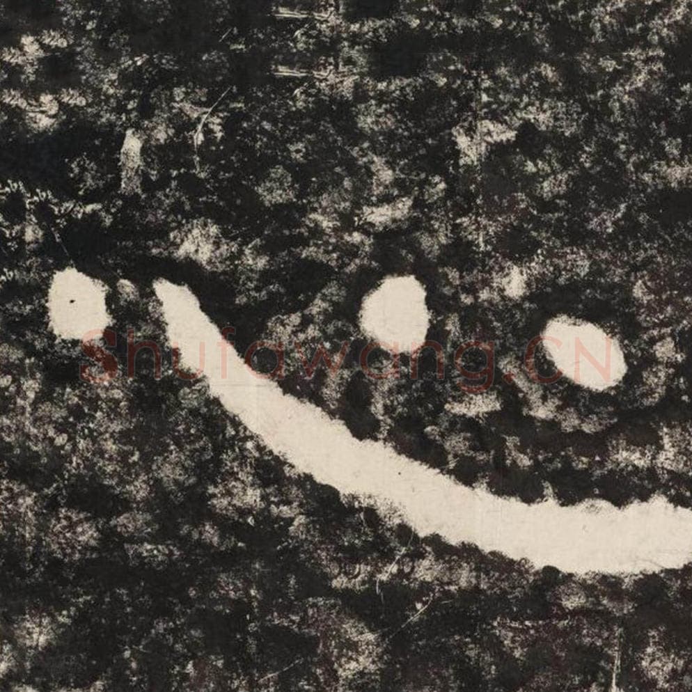 心毛笔隶书怎么写?毛笔隶书心字写法字帖图片,摘自泰山经石峪金刚经