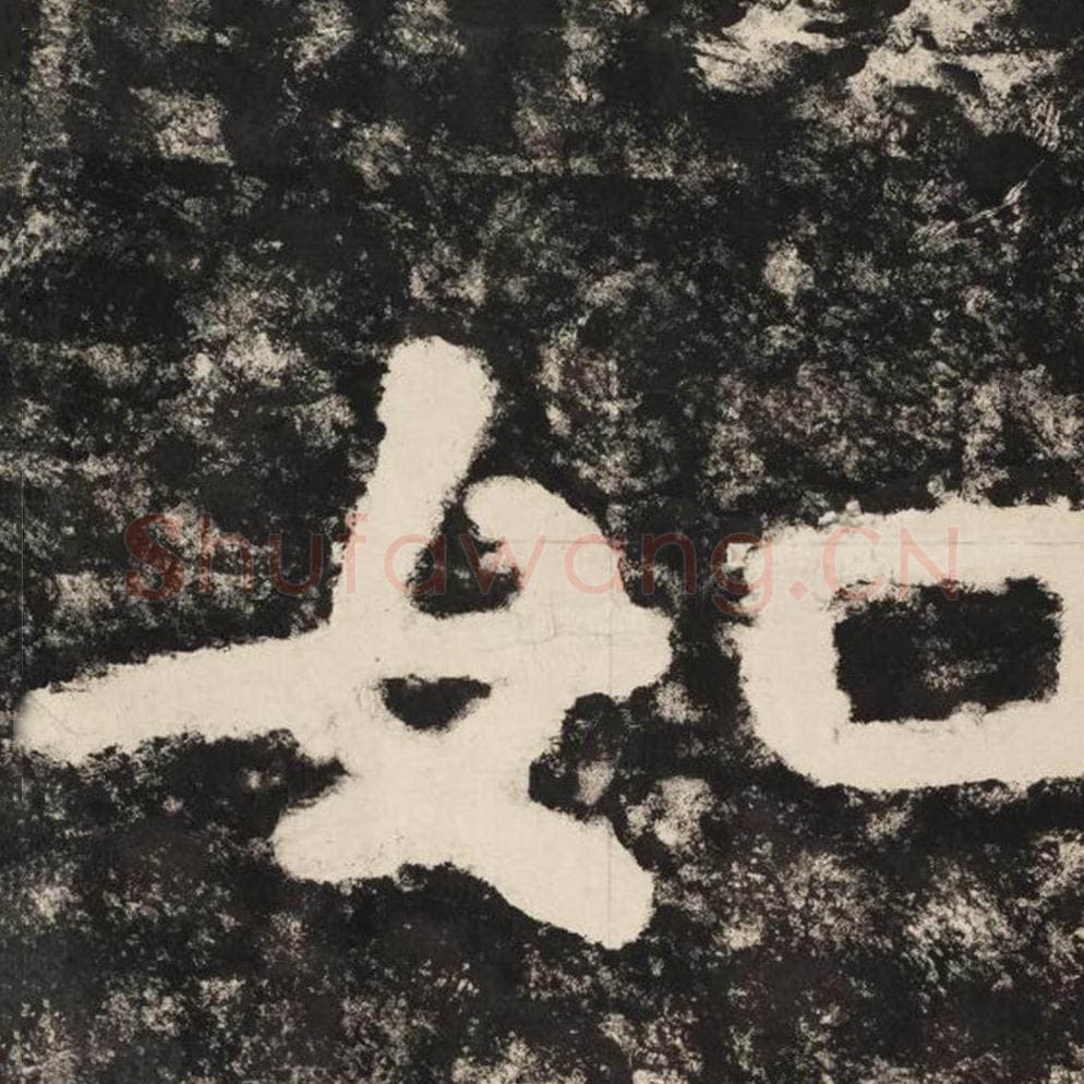 如毛笔隶书怎么写？毛笔隶书如字写法字帖图片,摘自泰山经石峪金刚经