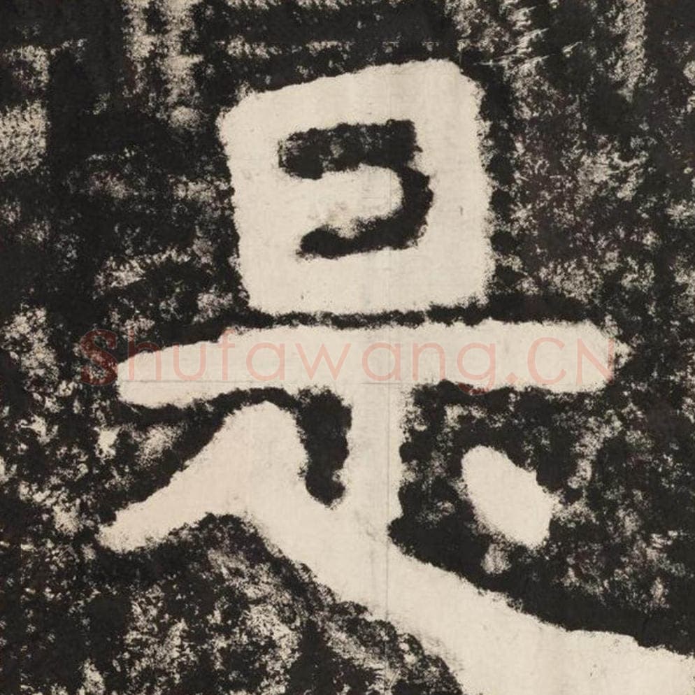 是毛笔隶书怎么写？毛笔隶书是字写法字帖图片,摘自泰山经石峪金刚经