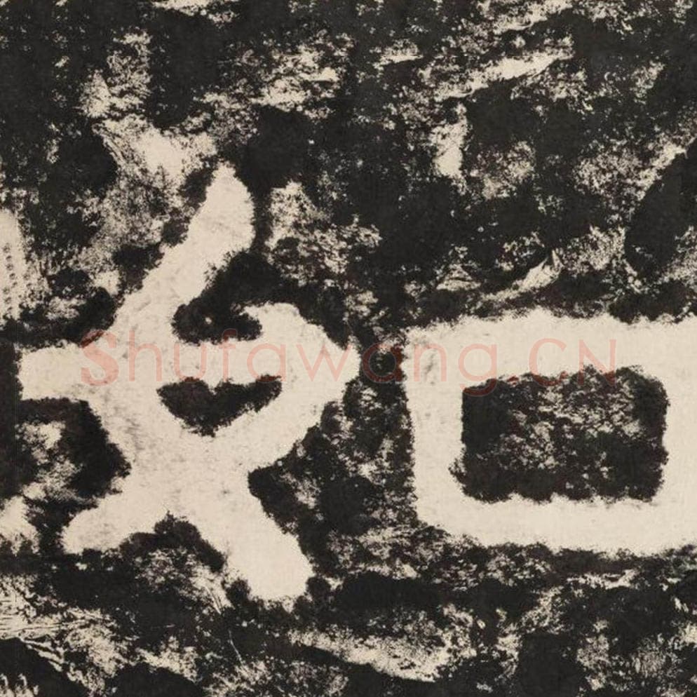 如毛笔隶书怎么写？毛笔隶书如字写法字帖图片,摘自泰山经石峪金刚经