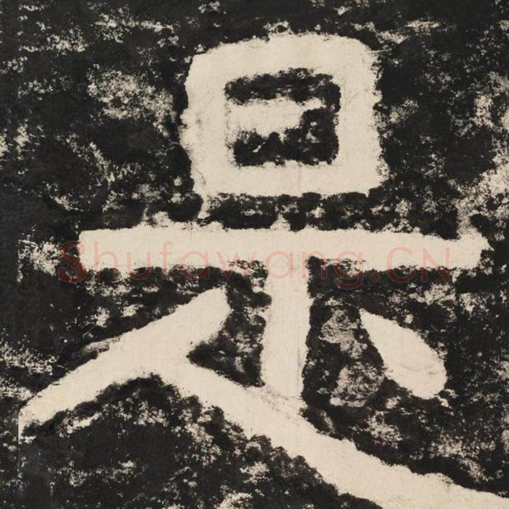 是毛笔隶书怎么写？毛笔隶书是字写法字帖图片,摘自泰山经石峪金刚经