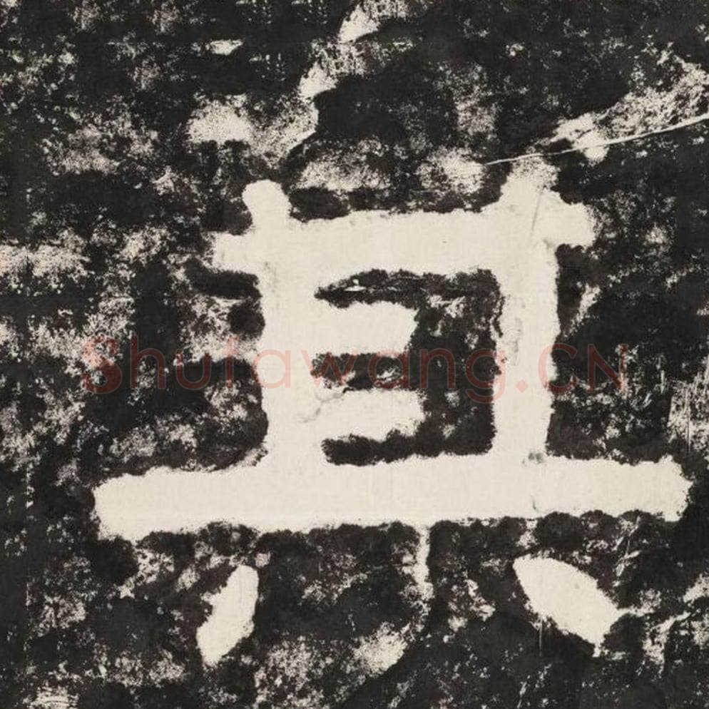 其毛笔隶书怎么写？毛笔隶书其字写法字帖图片,摘自泰山经石峪金刚经