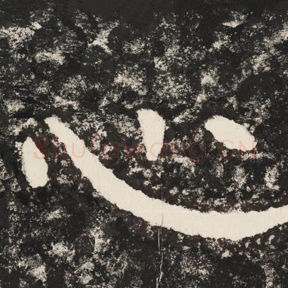 心毛笔隶书怎么写？毛笔隶书心字写法字帖图片,摘自泰山经石峪金刚经