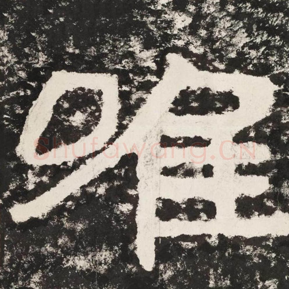 唯毛笔隶书怎么写？毛笔隶书唯字写法字帖图片,摘自泰山经石峪金刚经