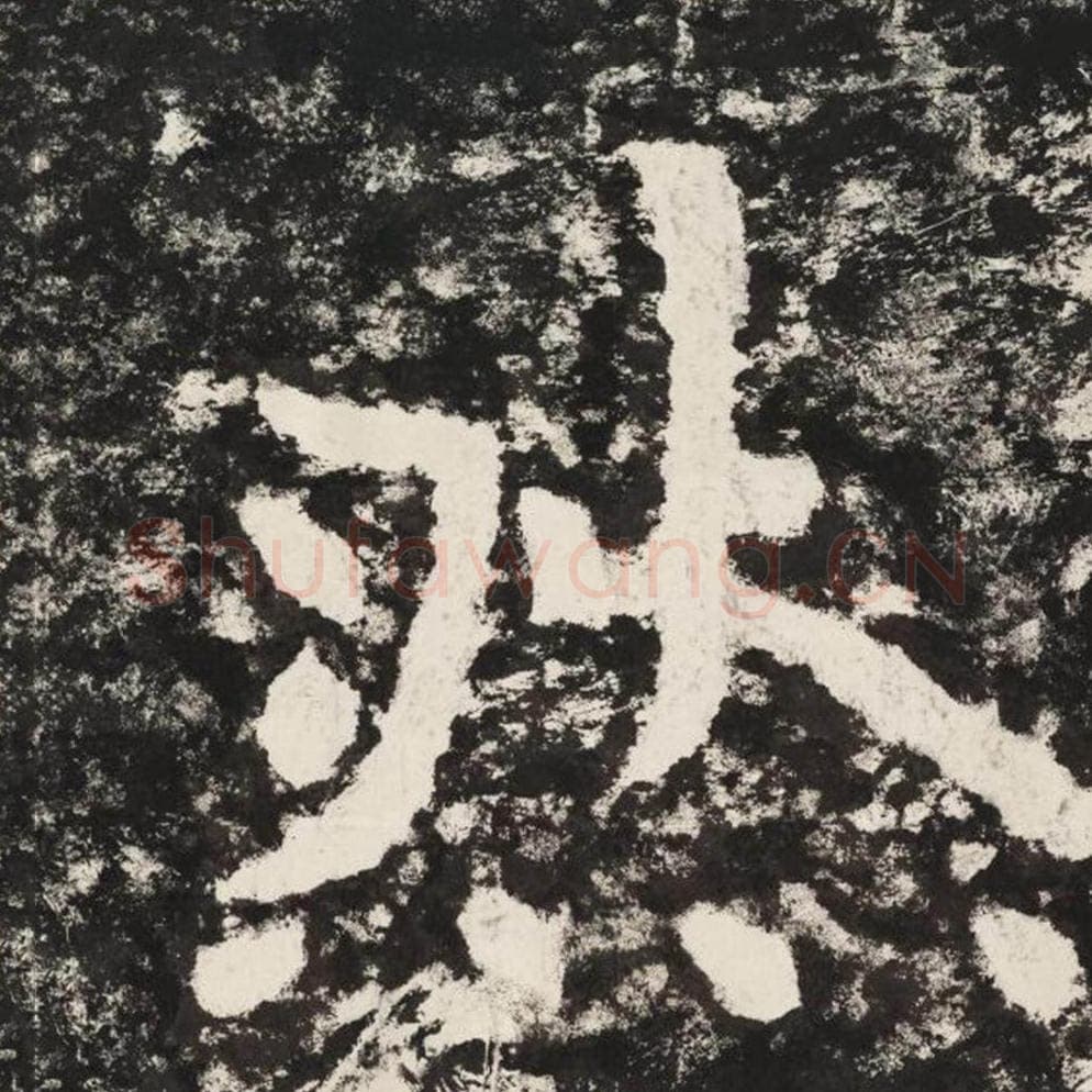 然毛笔隶书怎么写?毛笔隶书然字写法字帖图片,摘自泰山经石峪金刚经