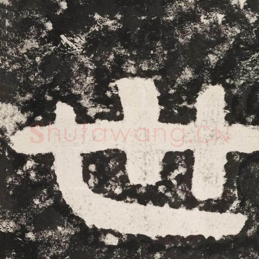 世毛笔隶书怎么写？毛笔隶书世字写法字帖图片,摘自泰山经石峪金刚经