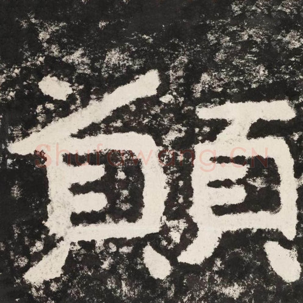 愿毛笔隶书怎么写？毛笔隶书愿字写法字帖图片,摘自泰山经石峪金刚经